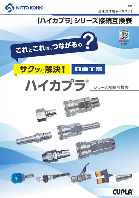 「ハイカプラ」シリーズ接続互換表