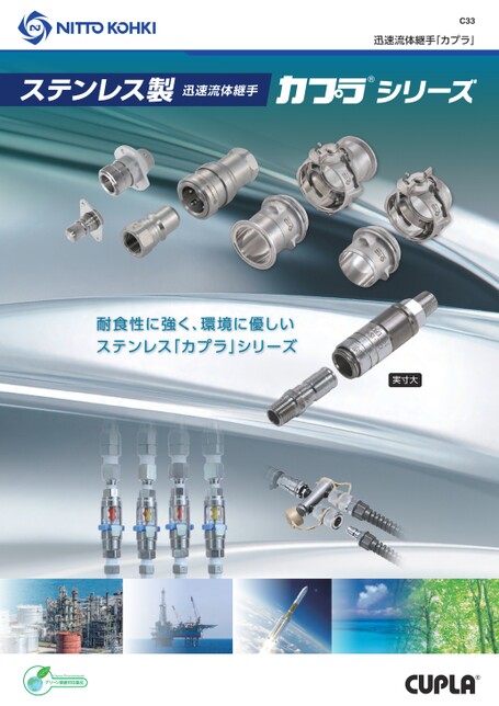 ステンレス製「カプラ」シリーズ